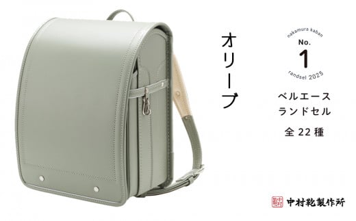 中村鞄製作所 ランドセル 2025年 ベルエース「オリーブ」[0612] 1228594 - 東京都足立区