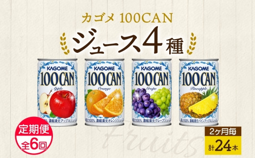 定期便 2ヵ月毎 全6回 カゴメ 100CAN フルーツジュース 詰め合わせ 4種 計24缶 アップル オレンジ グレープ パインアップル 各6缶  濃縮還元 100％ ジュース 果汁 飲料 ドリンク フルーツ 果物 ベストセラー ギフト 缶ジュース KAGOME 送料無料