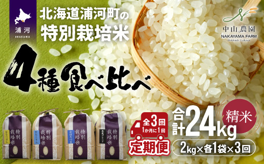 特別栽培米4種(ななつぼし・きたくりん・おぼろづき・悪魔ブレンド)の味比べセット定期便です！