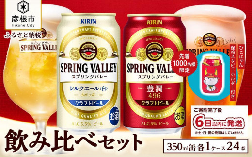 キリン】スプリングバレー飲み比べセット［豊潤496＋シルクエール