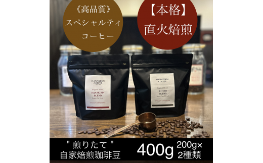 [華きりん]高品質スペシャルティコーヒー 自家焙煎珈琲豆 厳選オリジナルブレンドコーヒー豆 200g×2(400g)[お試し]豆