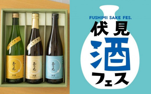 日本酒セット》伏見酒フェス-FUSHIMI SAKE FES.-第3部チケット＆玉乃光