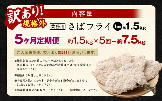 【5ヶ月定期便】【訳あり規格外】 業務用 さばフライ 1.5kg