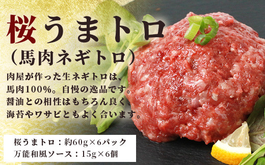 馬刺しユッケ・桜うまトロ12食セット 合計約660g 馬肉 冷凍