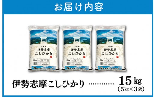 令和6年 三重県産 伊勢志摩 コシヒカリ 15kg D-39 - 三重県明和町