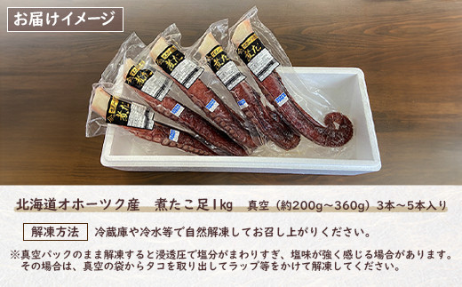 北海道オホーツク産　煮たこ足1kg 真空小分けセット