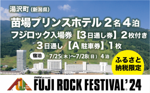 【苗場プリンスホテル2名4泊+3日通し券2枚＋A駐車券（会場近隣・徒歩圏内）】フジロックフェスティバル '24 宿泊7/25(木)〜7/28(日)（おひとり様1申込限り）Fuji Rock Festival
