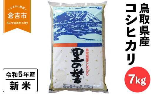 鳥取県産コシヒカリ（7ｋｇ）令和５年産 新米 お米 米 こめ コメ 白米 こしひかり コシヒカリ
