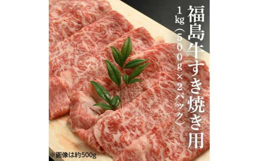 福島牛すき焼き肉 1kg（500g×2パック）【28002】 551027 - 福島県南相馬市