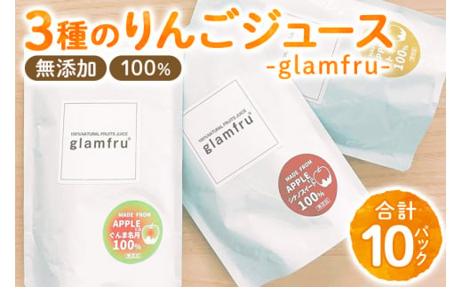 100％無添加りんごジュース『glamfru』3種 合計10袋セット 1215728 - 秋田県横手市