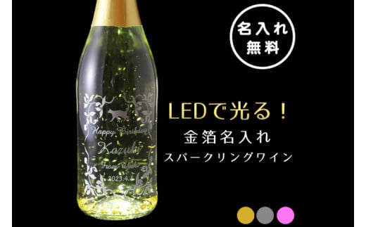 HW-9 LEDで光る！金箔舞う猫の名入れ彫刻スパークリングワイン 1231985 - 茨城県水戸市