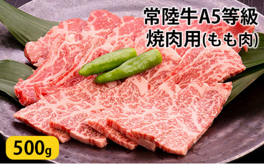 常陸牛A5等級　焼肉用500g(もも肉) [№5799-0432]