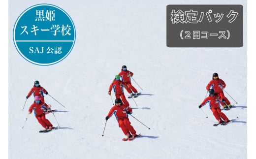 [長野県信濃町ふるさと納税]黒姫スキー学校:検定パック(2日コース)☆シーズン中は毎週検定試験を開催