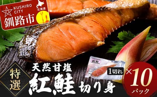 特選 甘塩1切れ×10パック サケ さけ 鮭 紅鮭 切身 海鮮 海産物 しゃけ
