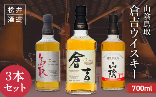 山陰鳥取倉吉ウイスキー 3本セット お酒 洋酒 ウイスキー ハイボール