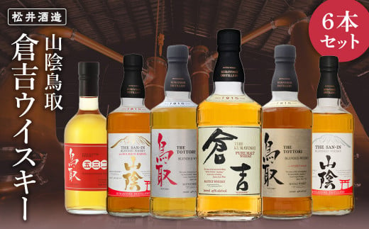 山陰鳥取倉吉ウイスキー 3本セット お酒 洋酒 ウイスキー ハイボール 