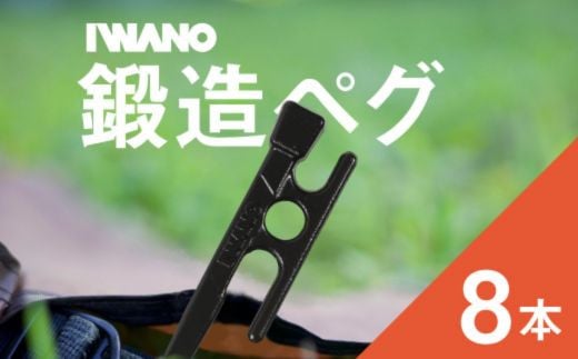 UN-1 IWANOペグ 8本セット