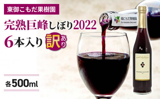 訳あり特別価格！【東御こもだ果樹園】完熟巨峰しぼり2022（500ml）6本入 1215767 - 長野県東御市