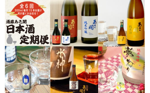 定期便◆あさ開の日本酒毎月300ml×15本6ヵ月間 (全6回) 1217051 - 岩手県矢巾町