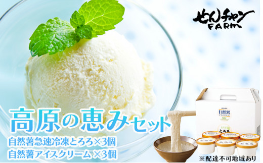 [№5311-0131]とろろ アイスクリーム 2つを混ぜると大福味に 高原の恵み セット 6個入り 自然薯 詰め合わせ 野菜 アイス スイーツ デザート