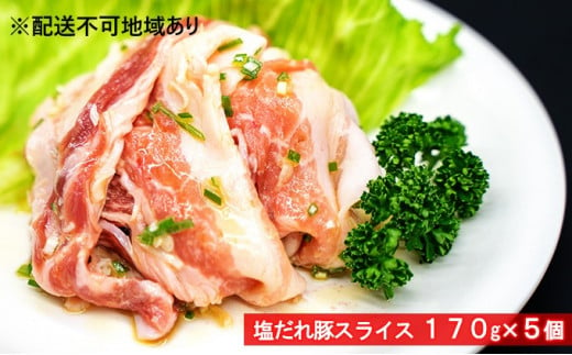国産豚バラ　特製塩だれ豚スライス 170g×5個 752494 - 大阪府柏原市