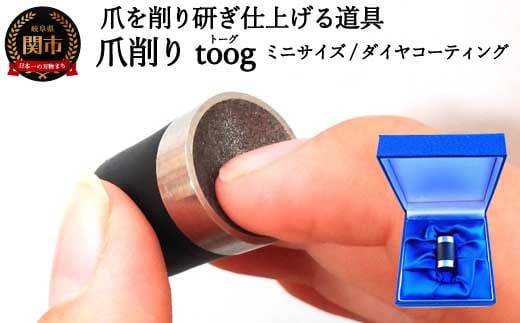 爪削り ｔｏｏｇ トーグ 【ミニ】 ダイヤコーティング 1215757 - 岐阜県関市