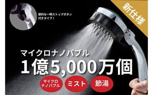 マイクロナノバブル シャワーヘッド「バブリーミスティ2.0（クロム）」ストップボタン有 [No.911] ／ SH23M 水生活製作所 ファインバブル MIZSEIミスト 一時止水機能付き 節水 浴室 日本製