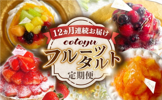 【全12回定期便】cotoyuのフルーツタルト定期便【心優 −Cotoyu Sweets−】 [KAA386]