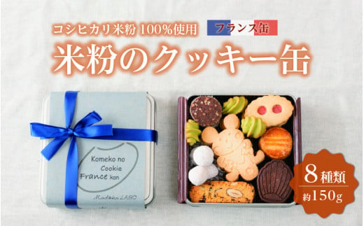 米粉のクッキー缶 フランス缶 [A-0233] 1244155 - 福井県坂井市
