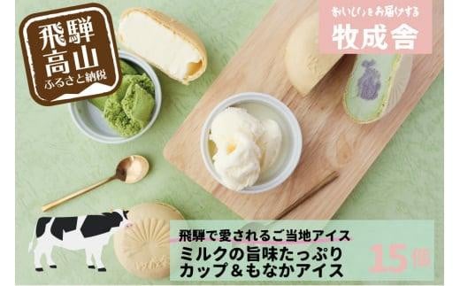 ＜牧成舎＞飛騨の牛乳屋が作る ミルクの旨味たっぷりアイスクリーム贅沢セット アイス 乳製品 アイスクリーム b607 585640 - 岐阜県高山市