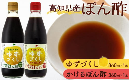 ゆずづくし・かけるぽん酢セット 459052 - 高知県高知市