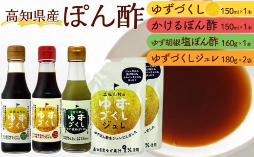 ゆずづくし小瓶3種・ジュレ2袋セット 459049 - 高知県高知市