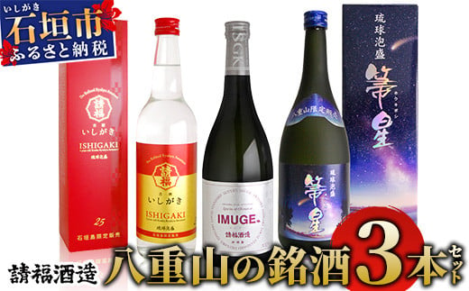 AK-41 請福酒造 八重山の銘酒3本セット 931567 - 沖縄県石垣市