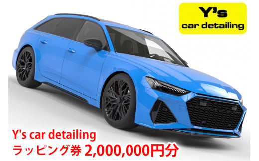 Y's car detailing ラッピング施工券 200万円コース [0250] 1215470 - 神奈川県伊勢原市