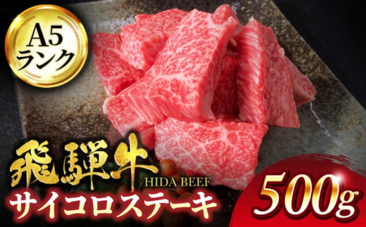 ＜家族で贅沢な時間＞飛騨牛 A5ランク サイコロ ステーキ 500g（サーロイン 使用）【有限会社マルゴー】霜降り 和牛 国産 [MBE039]