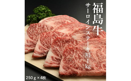 福島牛サーロインステーキ用 1kg（250g×4枚）【28001】 551026 - 福島県南相馬市