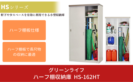 ハーフ棚収納庫 HS-162HT 約89×47×高さ162cm 倉庫 組立式 収納庫 倉庫や物置 収納庫 として便利 [グリーンライフ]【078P002】