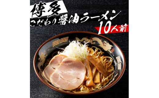 ※受付停止※福岡県産ラー麦麺×博多醤油スープ! 濃縮スープ40g×10袋・麺100g×10玉