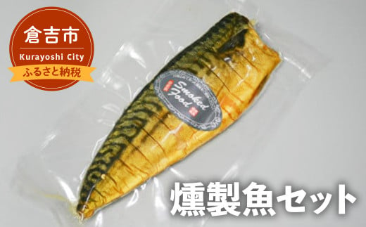 燻製魚セット さば 鯖 鮭 シャケ 燻製 銀鮭 銀シャケ 鳥取県 倉吉市 357491 - 鳥取県倉吉市