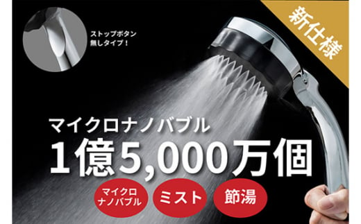 マイクロナノバブル シャワーヘッド「バブリーミスティ2.0(クロム)」ストップボタン無し [No.910] / SH23M-SN 水生活製作所 ファインバブル MIZSEIミスト 一時止水機能無し 節水 浴室 日本製