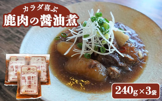 カラダ喜ぶ鹿肉の醤油煮 240g×3【寿宴】北海道 中標津町 鹿肉 醤油煮