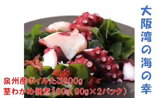 大阪産 泉タコ （ボイルたこ） 600g （1杯～3杯）×1袋と 茎わかめ 佃煮 180gの セット  魚介類 海鮮 ゆで 冷凍
