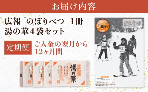 広報のぼりべつ＋登別温泉 湯の華4個セット 12ヶ月定期便 - 北海道登別