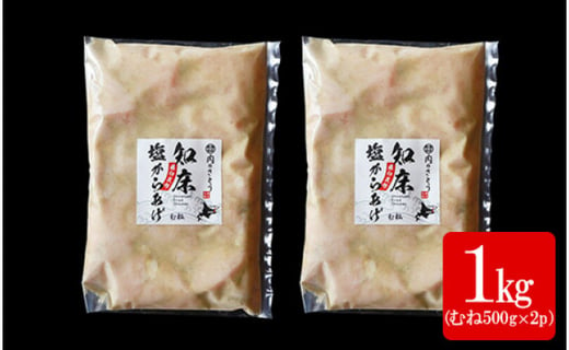 【揚げるタイプ】B-3知床塩からあげ むね肉1.0kg（500g×2パック）