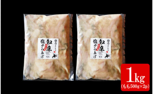 【揚げるタイプ】B-2知床塩からあげ もも肉1.0kg（500g×2パック）