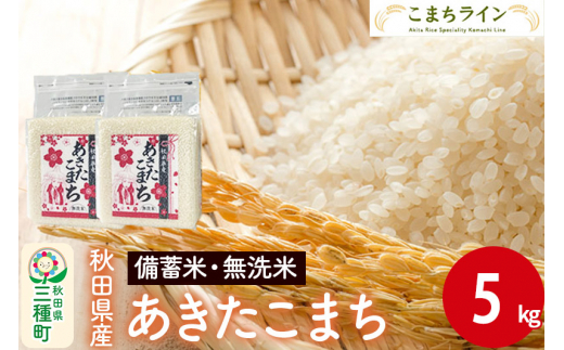 【無洗米】備蓄米 あきたこまち 5kg 秋田県産 令和5年産  こまちライン 災害時 緊急時の備えに