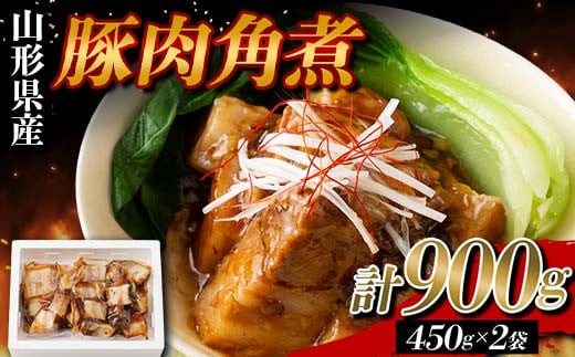 山形県産 豚 角煮 900g（450g×2） F2Y-5785 1241376 - 山形県山形県庁