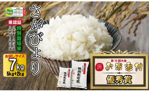 2023お米番付「優秀賞」！佐賀県認定 特別栽培米 さがびより（７kg）しもむら農園   41307 - 佐賀県小城市
