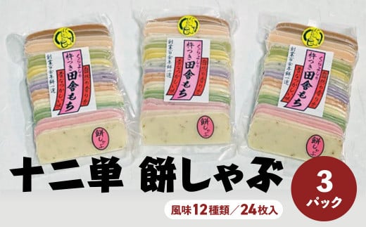 十二単　餅しゃぶ（風味１２種類／２４枚入）×３パック 餅 お餅 しゃぶしゃぶ 鍋 鳥取県 倉吉市