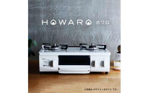 グリル付ガステーブル『HOWARO』ホワロ(点火つまみ:ホワイト×ホワイト)LPガス　幅56cm【1470669】